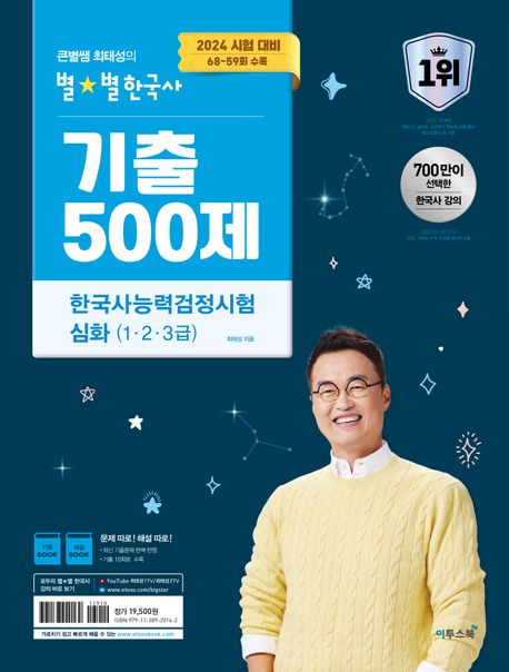 최태성의 별별한국사 기출 500제 한국사능력검정시험